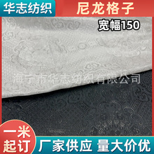 150cm尼龙格子本色花纹中式织锦缎布料靠枕抱枕服装马面裙布料
