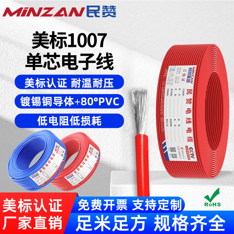 美标1007电子线1AGW~24AWG汽车线束端子线高温家用PVC照明导线
