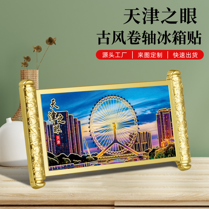 天津之眼金属冰箱贴浮雕彩绘描金工艺古风卷轴热销城市文创小礼品