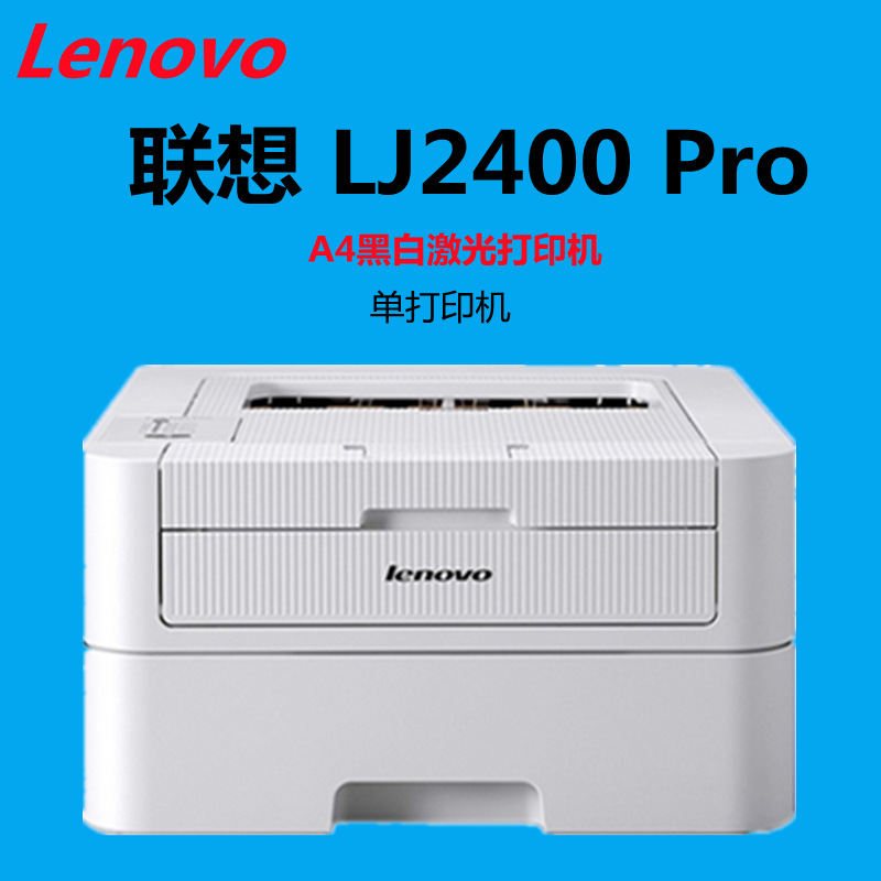 联想lj2400 pro a4黑白激光打印机 a4办公家用 28页/分钟