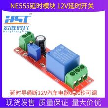 NE555延时模块 单稳态开关 延时开关 12V汽车电器延时0-10秒可调