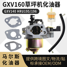 gxv160 化油器 HRU195 HRU215 GXV140 BG-PM 46S草坪机carburetor
