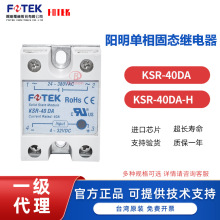 台湾FOTEK/阳明  全新原装 固态继电器KSR-40DA KSR-40DA-H