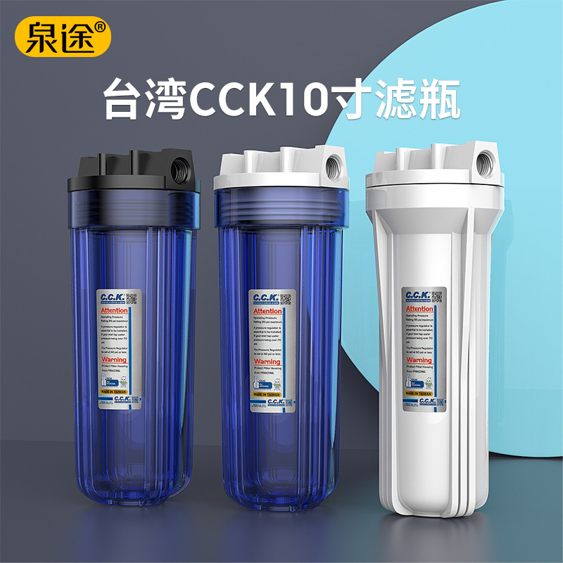 台湾原装CCK大胖透明滤瓶家用净水前置10寸滤芯全屋透明前置过滤