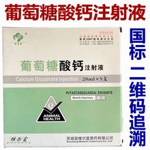 兽药葡萄糖酸钙注射液兽用猪牛羊马宠物犬猫狗补钙体钙口服液针剂