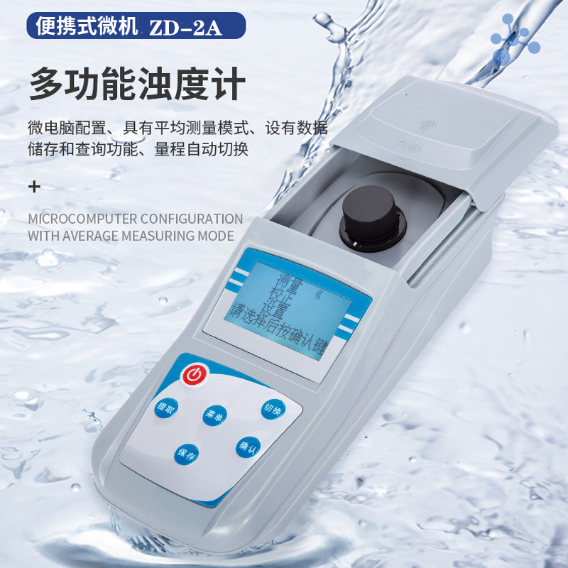 zd-2a便携式浊度仪水质分析仪浊度检测仪0-200ntu浊度计自来水厂