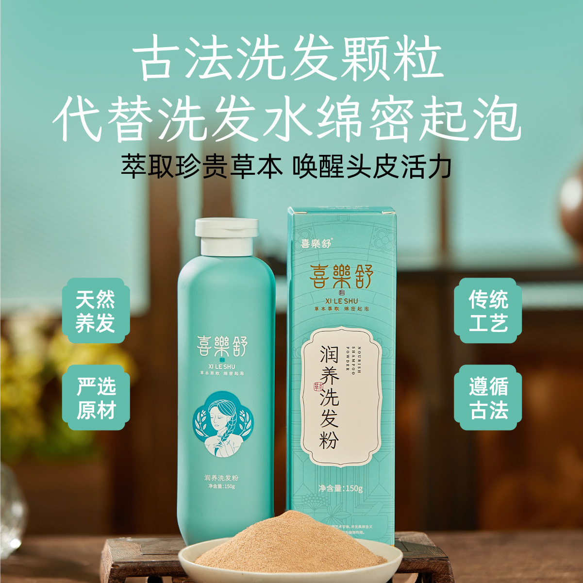 喜乐舒滋养洗发粉颗粒150g抖音同款护发修护植物自有配方-阿里巴巴