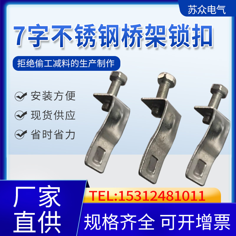 7字不锈钢桥架锁扣304不锈钢桥架配件扣锁镀锌槽式防锈7字扣