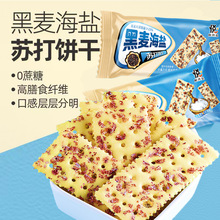 【黑麦海盐苏打饼干】22包/500g网红休闲零食品饼干 一件代发