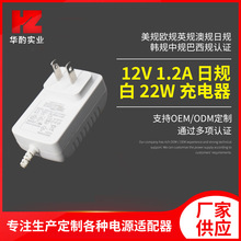 12V 1.2A电子美容仪电源适配器 22W日规白色智能扫地机充电器