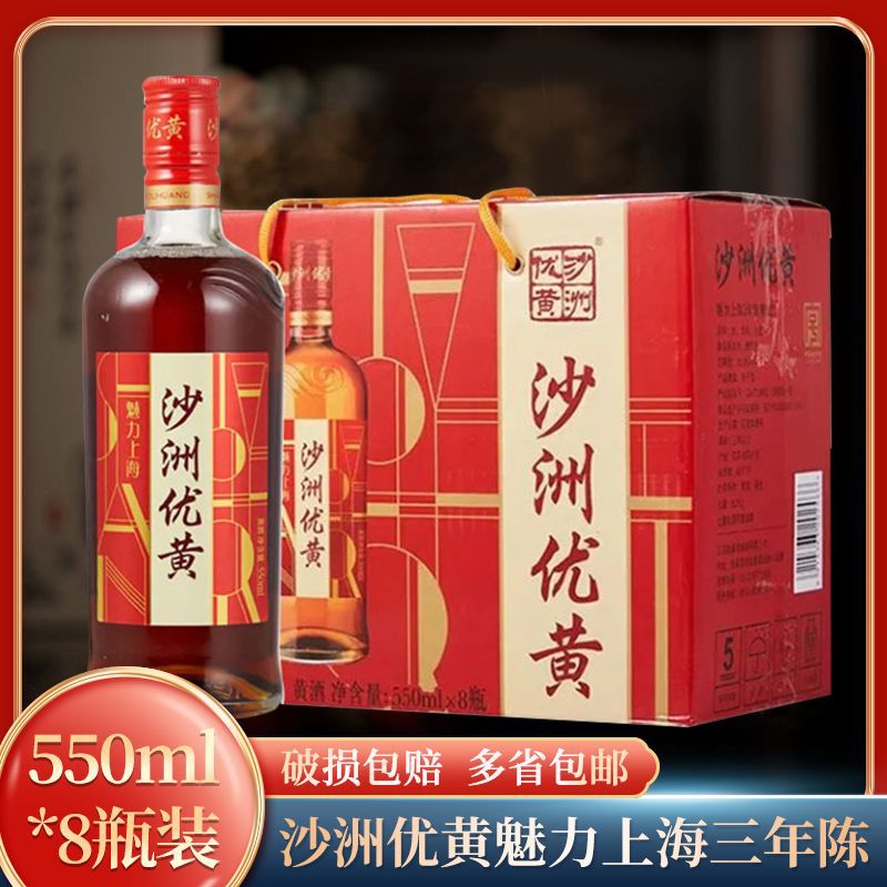 沙洲优黄魅力上海三年陈黄酒550ml*8瓶整箱礼盒装包江浙沪皖包邮