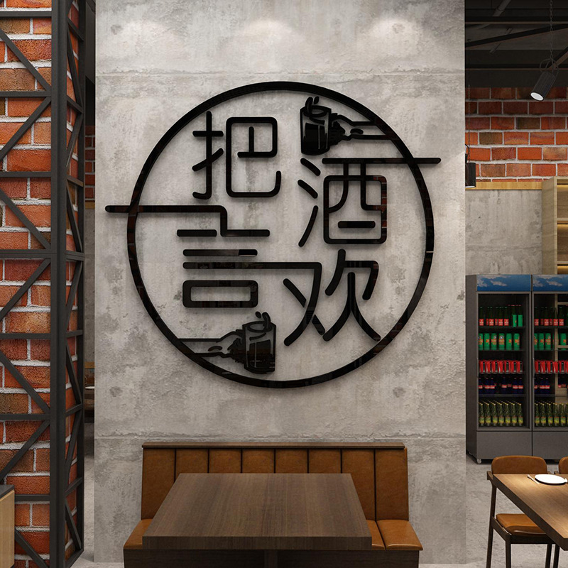 $饭店烧烤创意酒吧装饰背景墙面清场景布置网红酒馆屋贴纸画