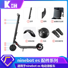 ninebot-ES电动滑板车配件全套挂钩加速器电机反光贴跨境滑板车