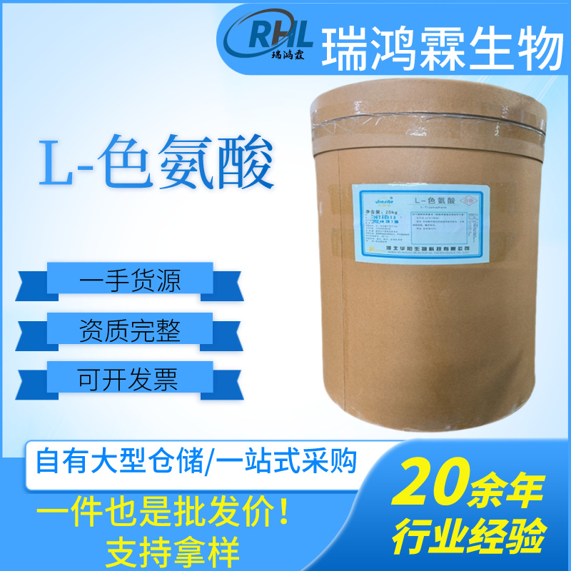 供应华阳L-色氨酸食品级氨基酸营养强化剂色氨酸25kg/桶 L-色氨酸