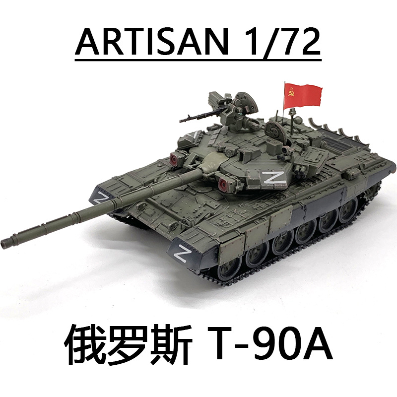 俄罗斯特别军事行动 t90 t-90a主战坦克世界 完成品模型-阿里巴巴