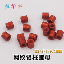 定制 网纹铝柱 M3*5/6/9/10/mm 玉米纹铝管 穿越机航模机身铝棒