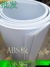 ABS板 工程塑料板 0.5mm 0.8mm 1mm 1.2mm 1.5mm 2mm 3mm 5mm彩色