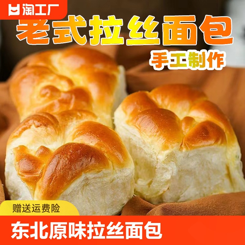 东北老式面包手撕面包原味拉丝面包140g/个传统老面包早餐包邮