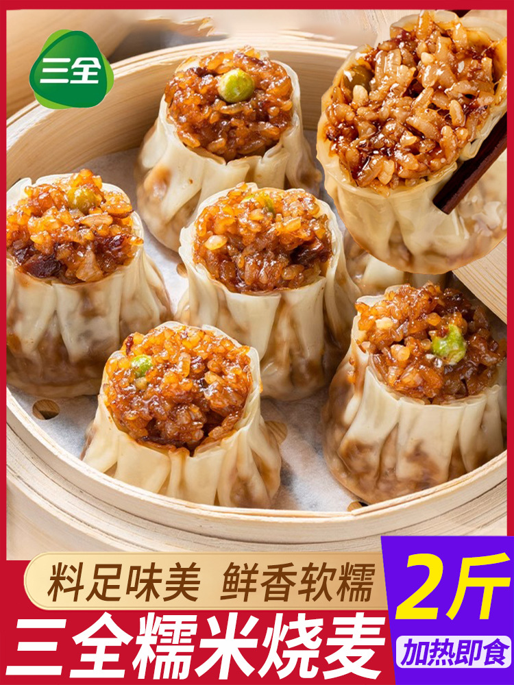 三全糯米烧麦早餐半成品食物速冻包子速食早饭加热即食烧卖商用批