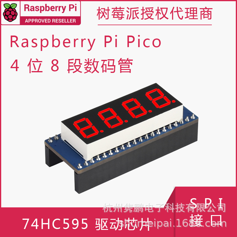 4位8段数码管树莓派pico扩展板兼容spi接口74hc595驱动芯片
