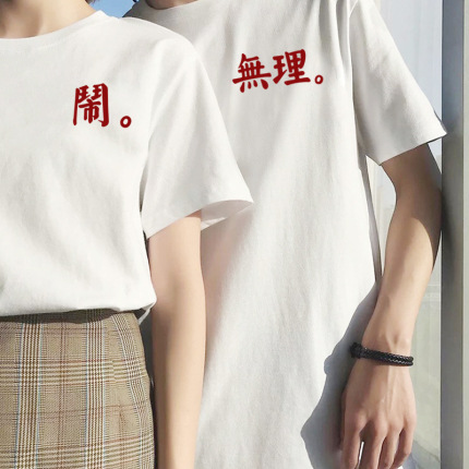 无理取闹t恤结婚登记照情侣装衣服创意短袖国潮文字中国风半袖夏