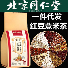 北京同仁堂赤小豆红豆薏米茶茯苓芡实红豆薏米茶养生茶一件代发茶