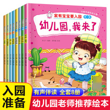 家有宝宝要入园全8册有声绘本让孩子适应幼儿园儿童启蒙绘本书籍