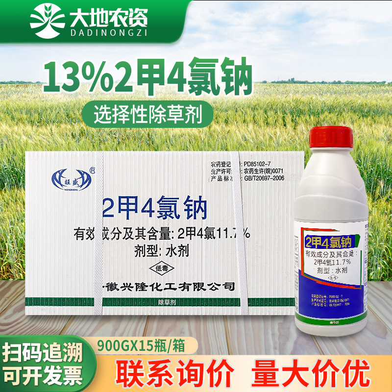 旺盛2甲4氯二甲四氯化钠防除阔叶草莎草除草剂900g*15瓶 整箱链接