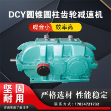 DCY180-25-2n矿用硬齿面减速机 DCY200-40-2S 圆柱圆锥齿轮减速机