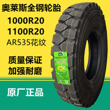 奥莱斯1000R20矿山自卸车轮胎 1100 1200R20前四后八卡货车轮胎