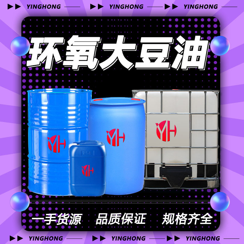 厂家现货 环氧大豆油工业级eso 99%含量 增塑剂稳定剂 环氧大豆油