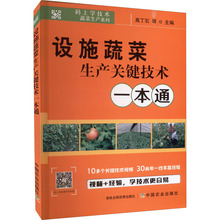 设施蔬菜生产关键技术一本通 种植业 中国农业出版社