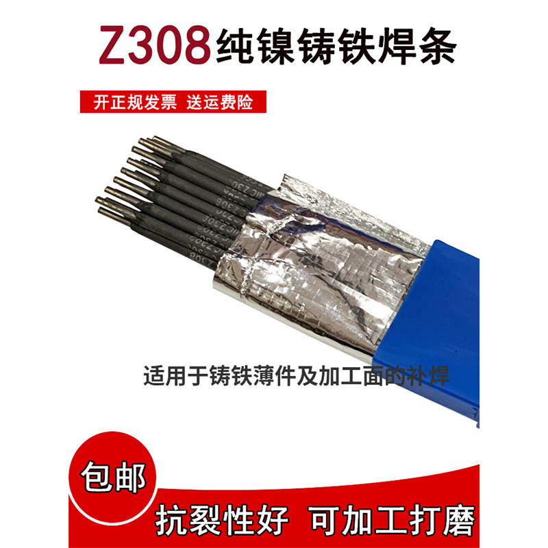 Z308纯镍铸铁电焊条可加工z408生铁z508灰口球墨铸铁焊条2.5/3.2