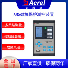 安科瑞AM5微机保护测控装置微机综合保护线路保护测控母联备自投