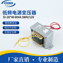 全铜足功率电压可定EI-28*40 80VA 380V/12V 低频电源变压器