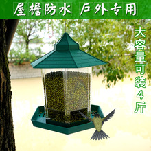 布施鸟雀户外喂鸟器阳台庭院野外悬挂式自动喂食器防雨食盒混合鸟