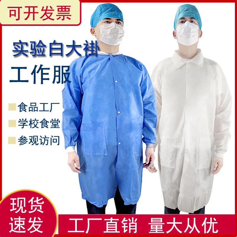 一次性工作服白大褂防尘服食品工厂参观实验服无纺布隔离衣防护服