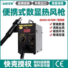 快克857DW+热风拆焊台 QUICK便携式 数显热烘枪 热风枪加热枪焊台