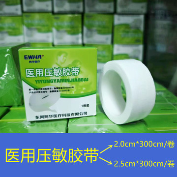 东阿阿华医用压敏胶带棉布胶带2.0cm胶带棉布胶带2.5医用胶带粘性