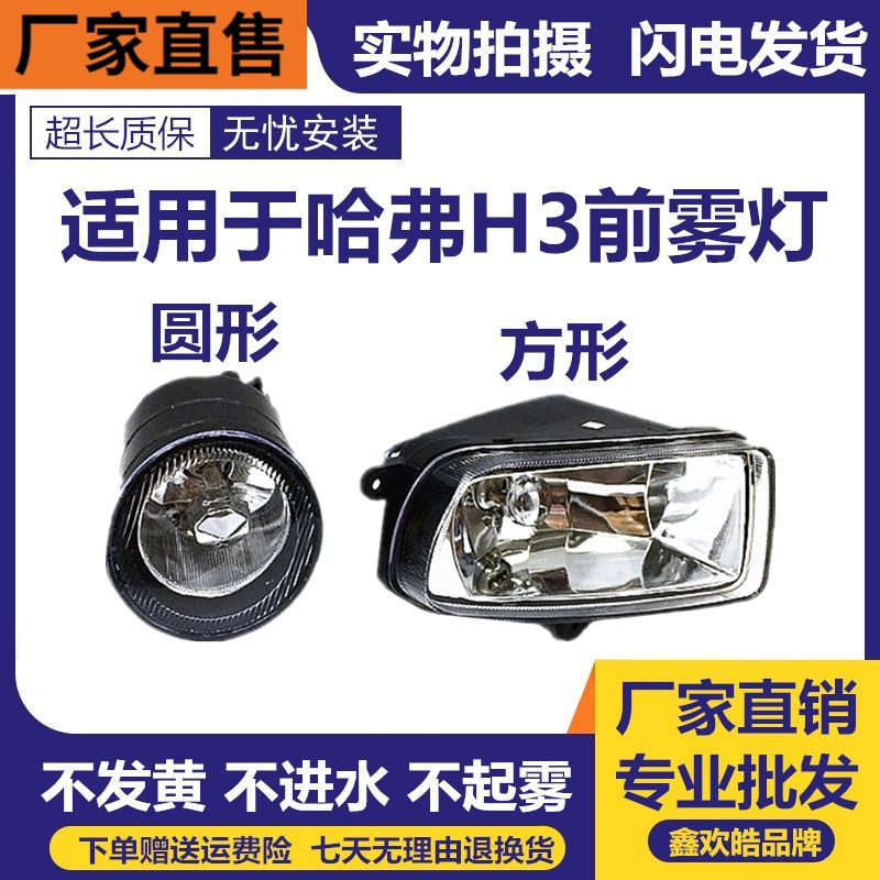 适用于长城哈佛H3雾灯CUV雾灯总成老款哈弗H3前雾灯长城哈弗H3