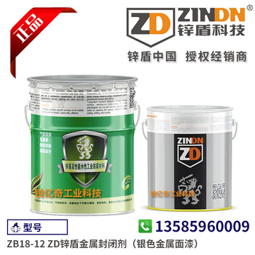 冷喷锌冷镀锌 1zb18-12 zd锌盾金属封闭剂(银色金属面漆)-阿里巴巴
