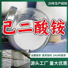 己二酸铵  源头工厂厂家直供回复及时售后有保障山东浙江福建江苏