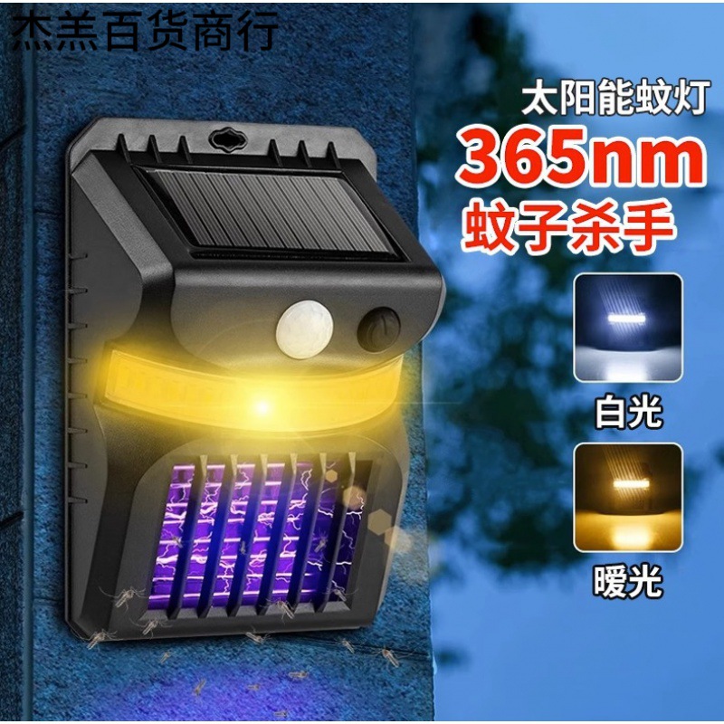 太阳能灭蚊灯智能光控紫外线高效诱蚊器室外防水壁挂户外灯庭院灯