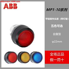 原装正品ABB带灯平头按钮头MP系列MP1-11R/MP1-11G/MP1-11Y带灯型