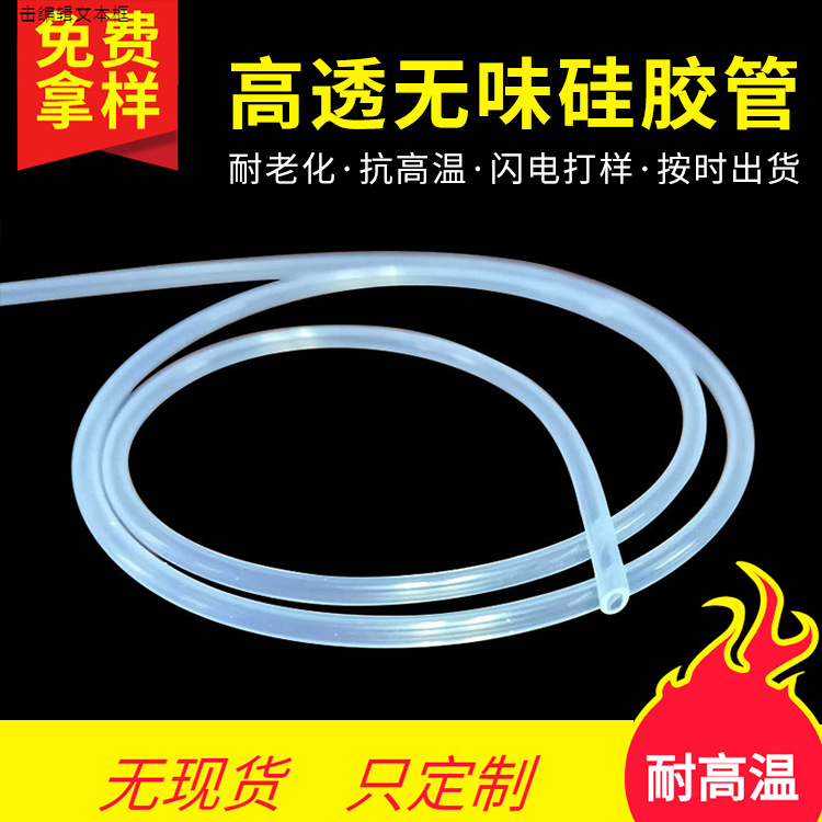 东莞厂家食品级高透明硅胶软管 饮水机排水吸管耐高温硅胶管定制