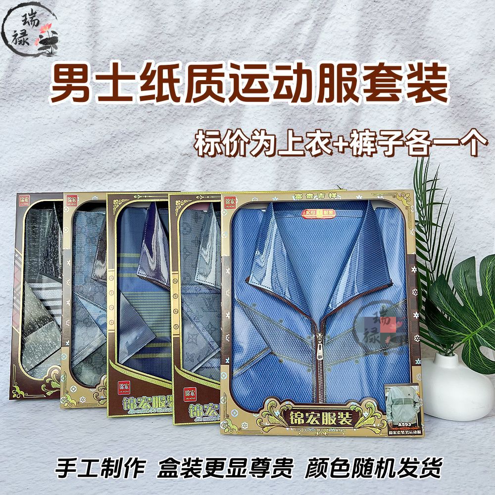 祭祀用品纸扎男士运动服套装纸衣服祭品冥纸冥币五七用品全套寒衣