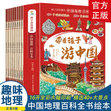 【推荐6-12岁】【带着孩子游中国】全8册儿童地理百科全书绘本