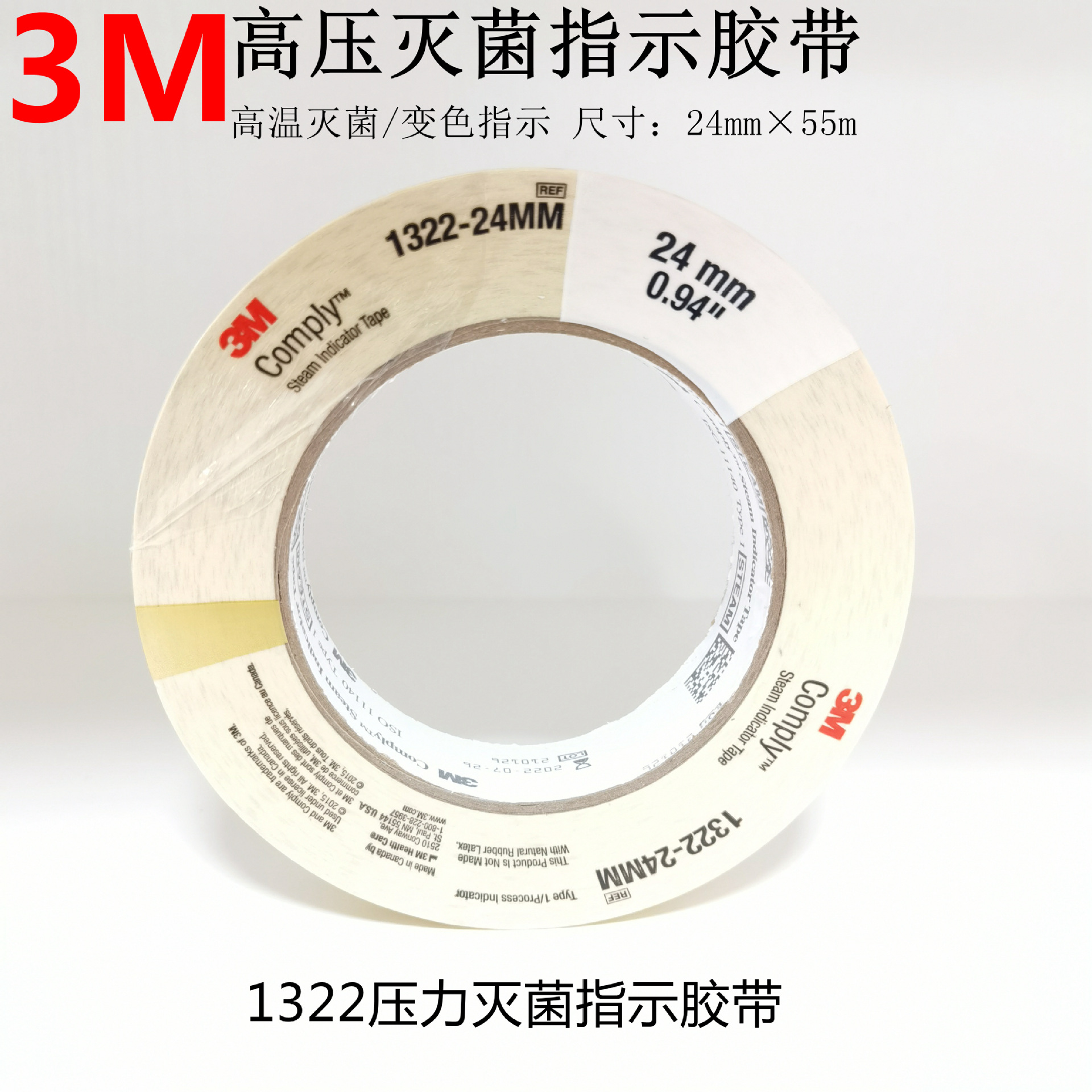 3m高压灭菌指示胶带压力蒸汽灭菌消毒化学指示1322-24mm牙科消毒