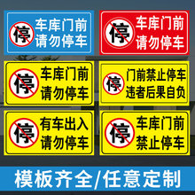 车库门前禁止停车警示牌门口禁停标志停车位卷闸门贴纸请勿停车库