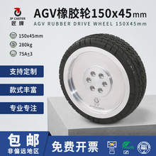 JP/匠牌 AGV橡胶驱动轮脚轮橡胶单轮 机器人轮子铝合金轮毂150x45